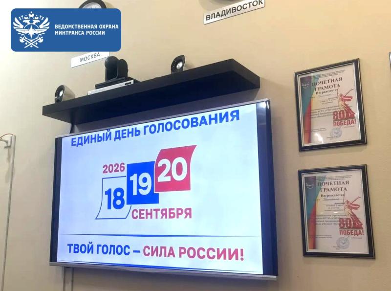 В Приморском филиале ФГУП «УВО Минтранса России» обсудили подготовку к Единому дню голосования