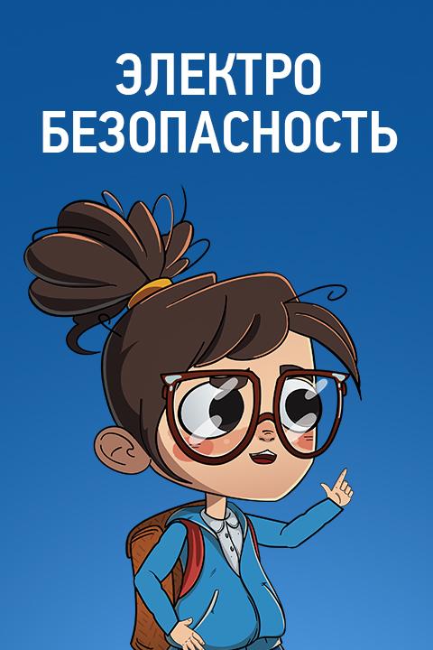 Предприятие Юго-Западные электрические сети филиала ПАО «Россети Юг» – «Кубаньэнерго» предупреждает: электричество смертельно при несоблюдении правил техники безопасности!