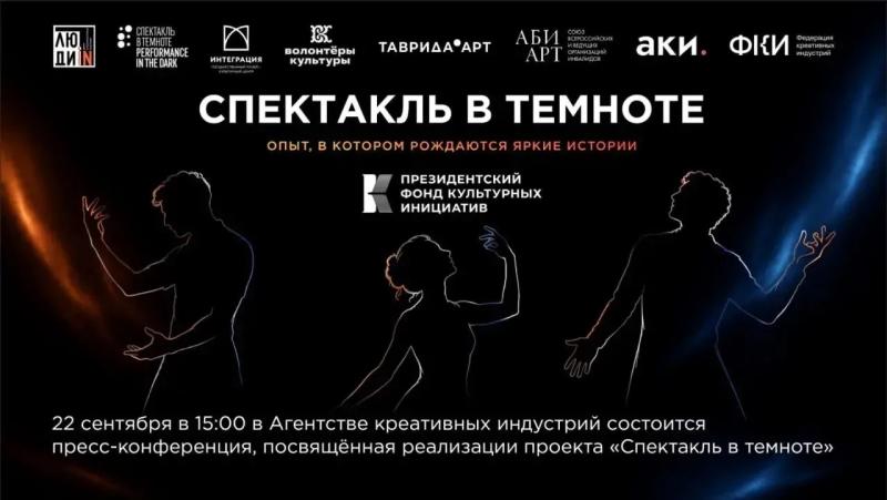 В Агентстве креативных индустрий состоится пресс-конференция, посвящённая реализации проекта «Спектакль в темноте», поддержанного Президентским фондом культурных инициатив.