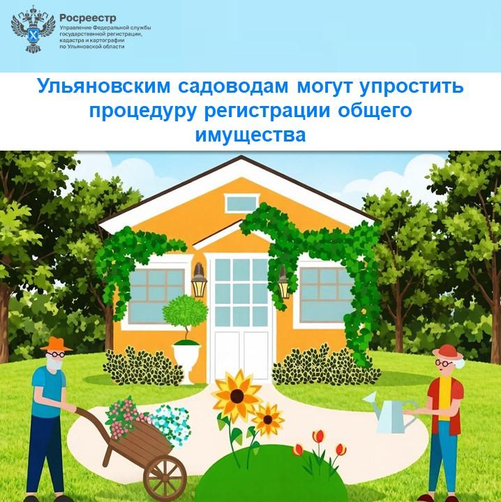 Ульяновским садоводам могут упростить процедуру регистрации общего имущества