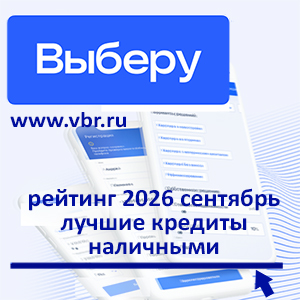 Дисконты — в наличии: «Выберу.ру» подготовил рейтинг лучших кредитов наличными в сентябре 2026 года