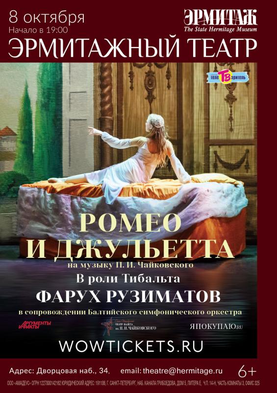 «Ромео и Джульетта» с участием Фаруха Рузиматова в Эрмитажном театре