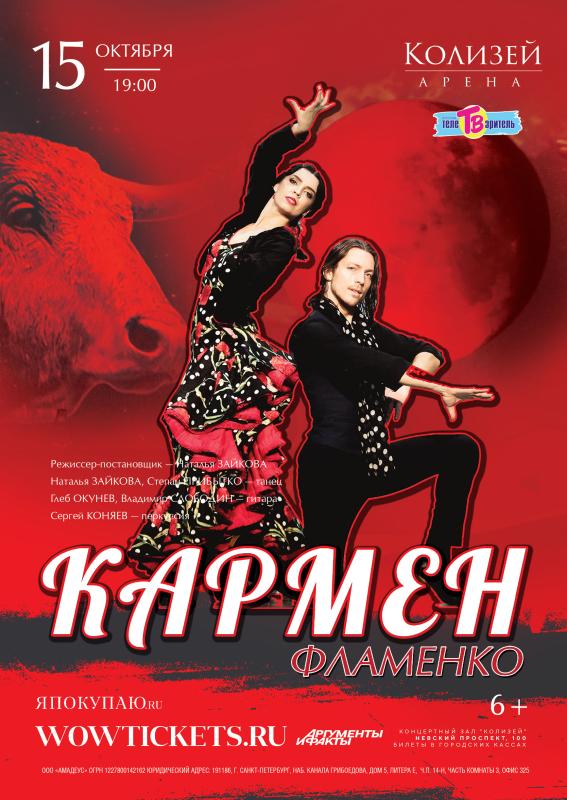 15 октября фламенко-спектакль «Кармен» состоитс в «Колизей - Арене»