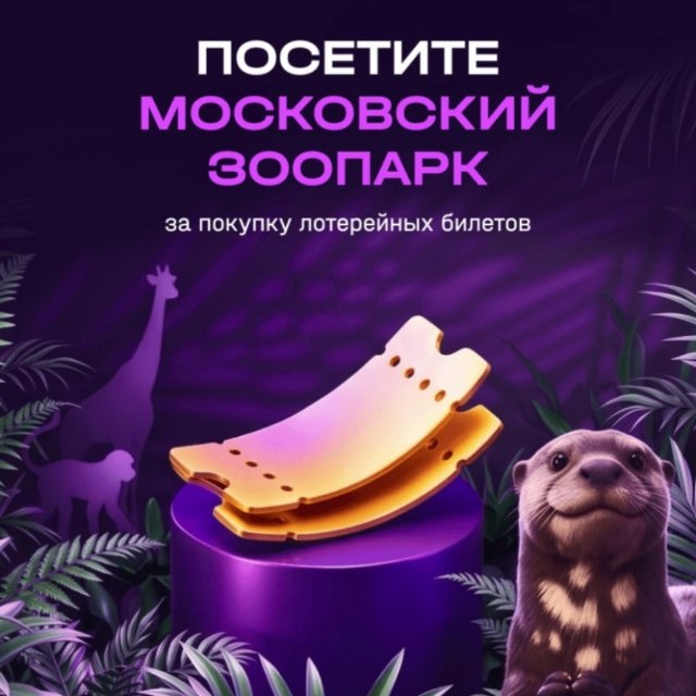 Участники «Национальной Лотереи» смогут выиграть приглашение в Московский зоопарк
