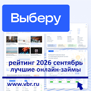 Под 0% — пока реально. «Выберу.ру» составил рейтинг лучших онлайн-займов в сентябре 2026 года