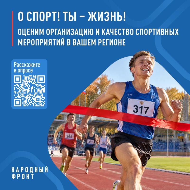 О СПОРТ! ТЫ-ЖИЗНЬ! Оценим организацию и качество спортивных мероприятий в вашем регионе.