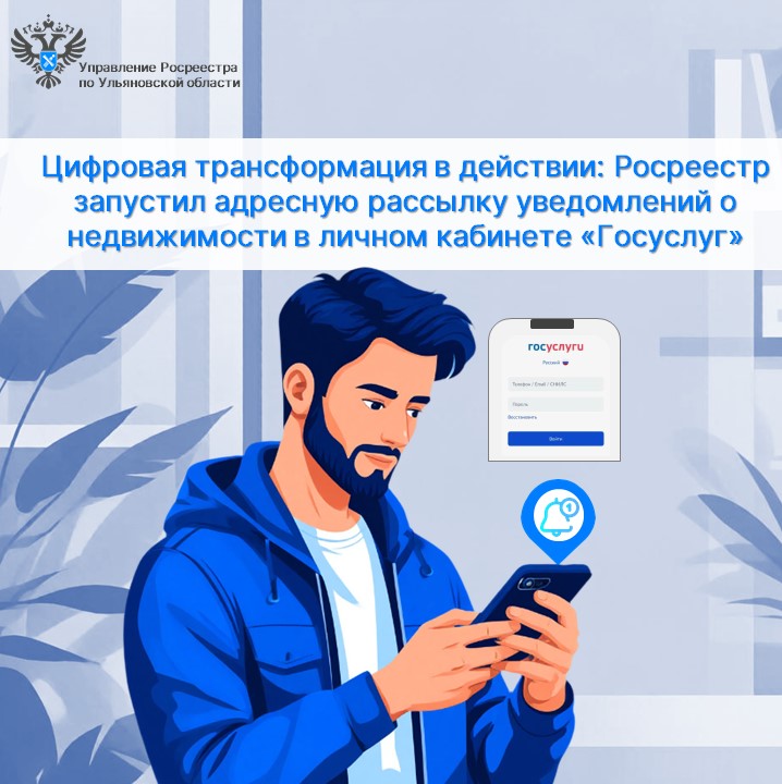 Цифровая трансформация в действии: Росреестр запустил адресную рассылку уведомлений о недвижимости в личном кабинете «Госуслуг»
