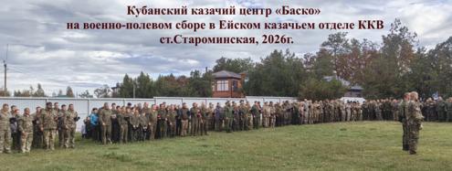 Кубанский казачий центр «Баско» на военно-полевом сборе в Ейском отделе ККВ, 2026г.