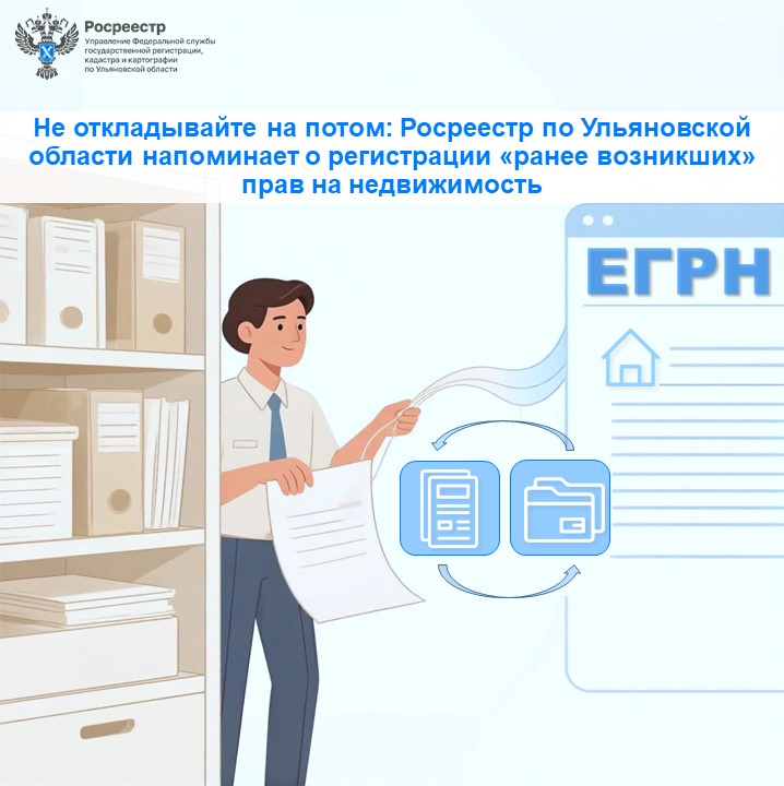 Не откладывай на потом: Росреестр по Ульяновской области напоминает о регистрации «ранее возникших» прав на недвижимость