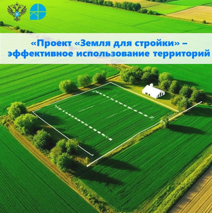 «Проект «Земля для стройки» - эффективное использование территорий