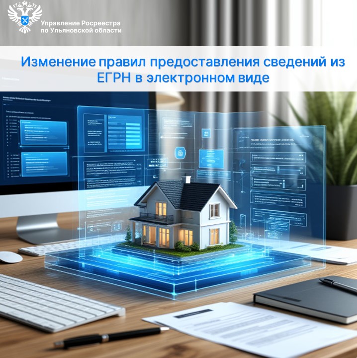 Изменение правил предоставления сведений из ЕГРН в электронном виде