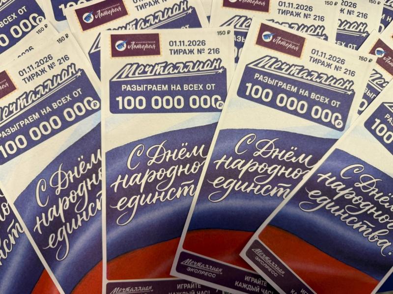 Единство начинается с мечты: ко Дню народного единства «Национальная Лотерея» разыграет от 100 миллионов рублей на всех