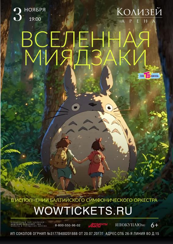 Концерт с эффектом погружения в Вселенную Миядзаки
