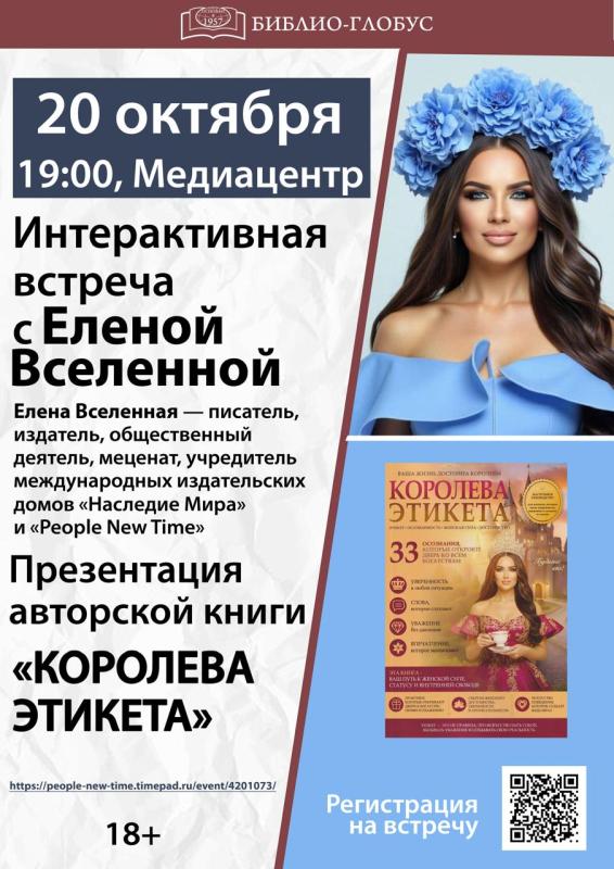 20 ОКТЯБРЯ В 17:00 — БОЛЬШАЯ ВСТРЕЧА С ЕЛЕНОЙ ВСЕЛЕННОЙ В «БИБЛИО-ГЛОБУСЕ»!