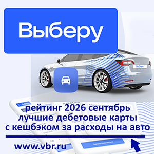 За бензин и шиномонтаж — кешбэк ваш. «Выберу.ру» подготовил рейтинг дебетовых карт для автомобилистов осенью 2026 года