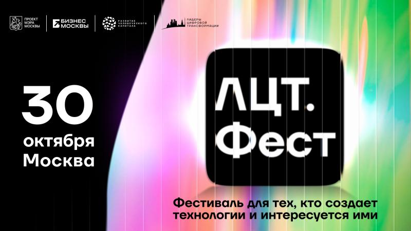 «ЛЦТ.Фест-2026» объединит ИТ-специалистов и представителей технологического бизнеса
