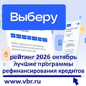 Перекредитовать и сэкономить: «Выберу.ру» подготовил рейтинг лучших программ рефинансирования кредитов в октябре 2026 года